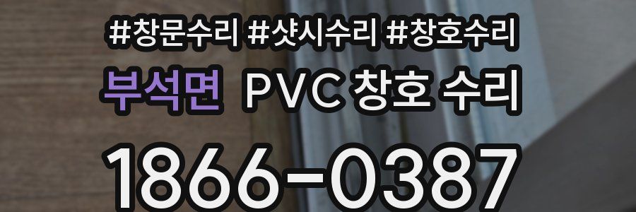 부석면 PVC 창호 수리