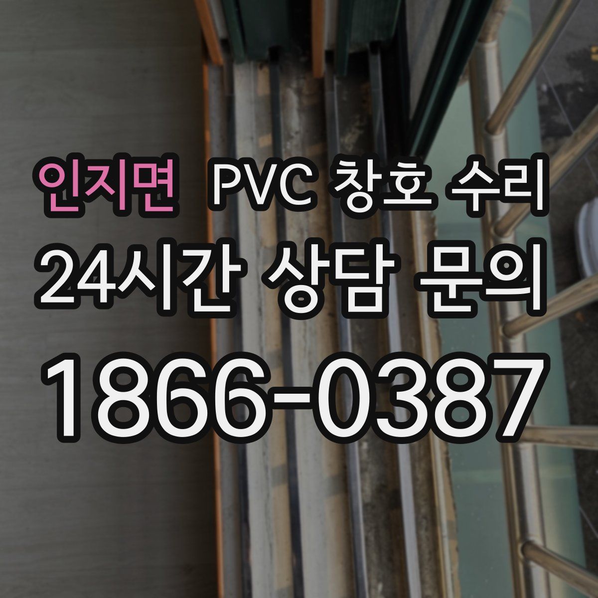 인지면 PVC 창호 수리