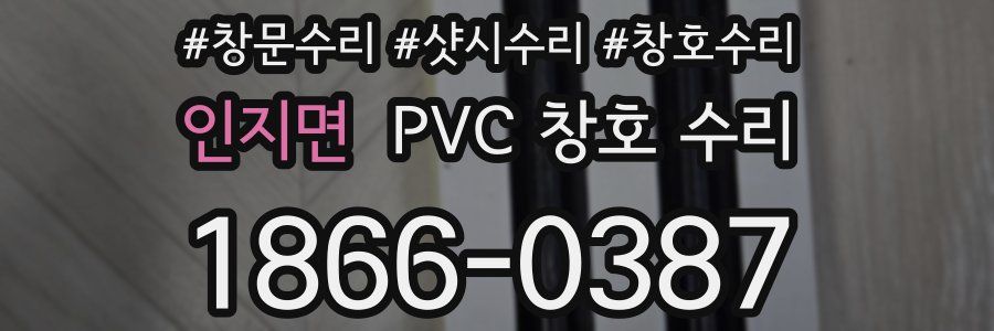 인지면 PVC 창호 수리