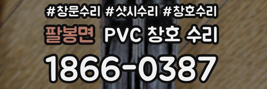 팔봉면 PVC 창호 수리