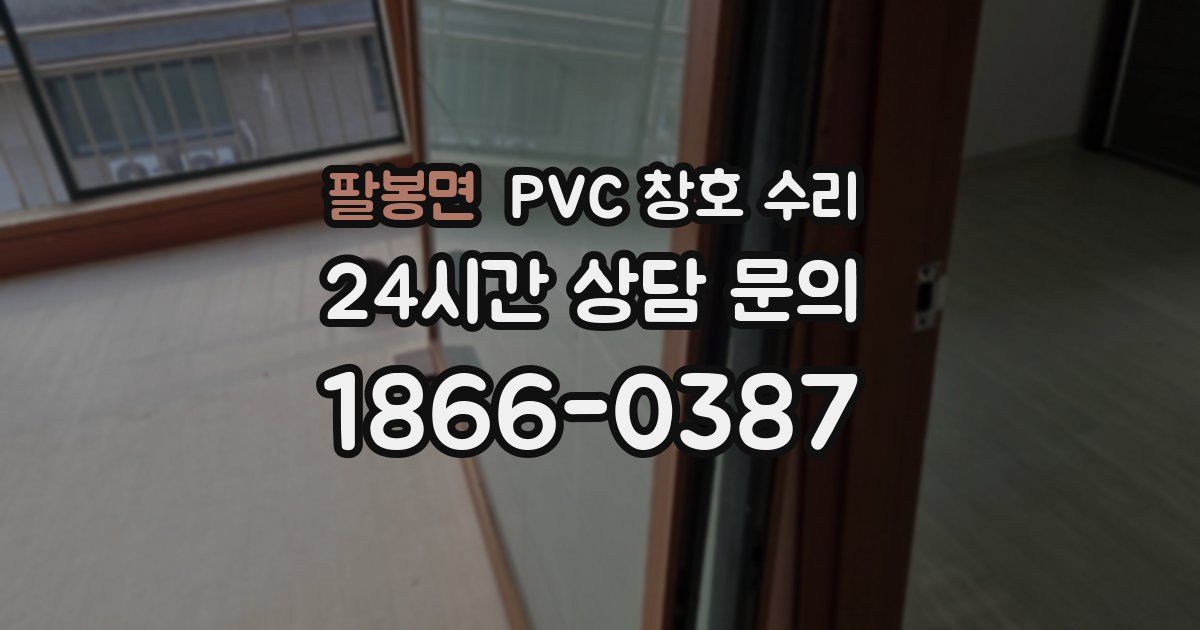 팔봉면 PVC 창호 수리
