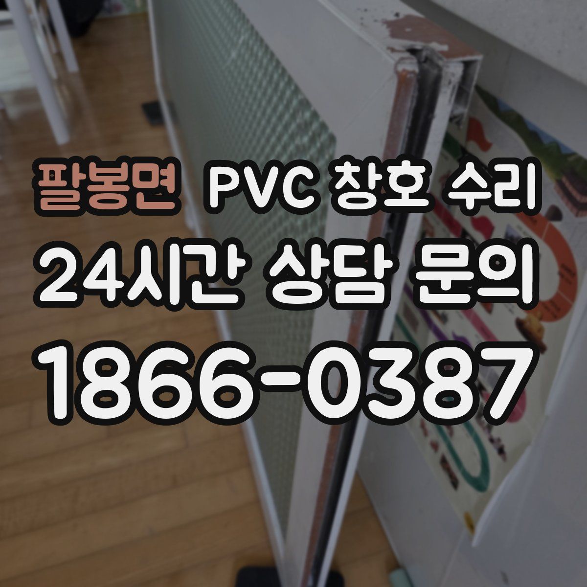팔봉면 PVC 창호 수리