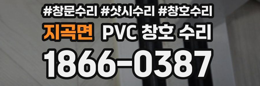 지곡면 PVC 창호 수리