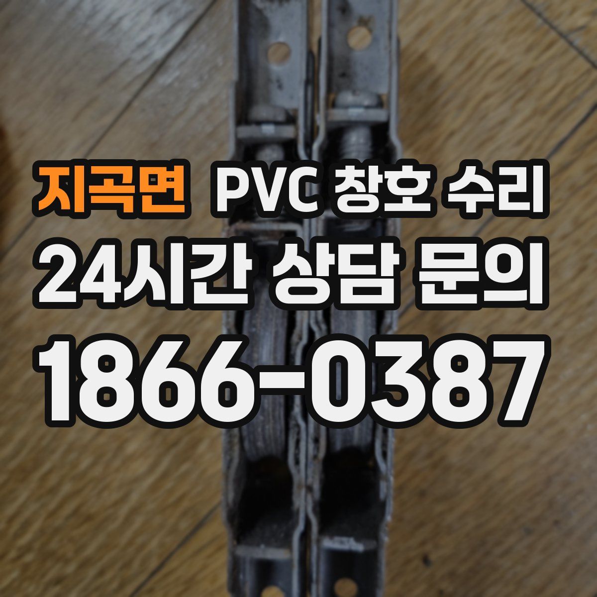 지곡면 PVC 창호 수리