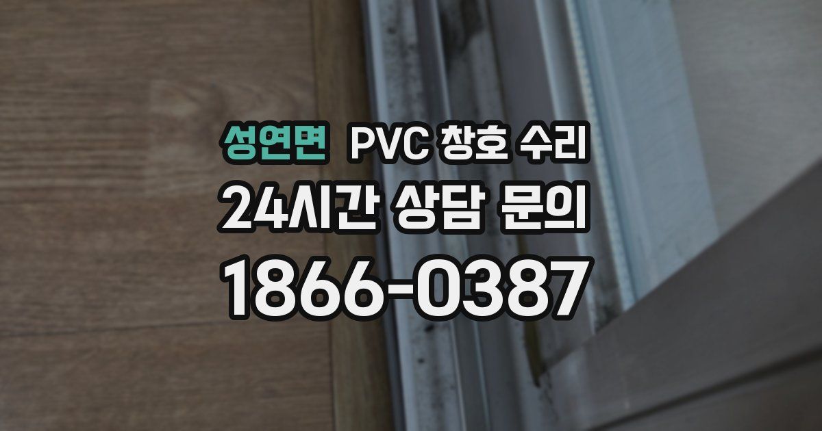 성연면 PVC 창호 수리