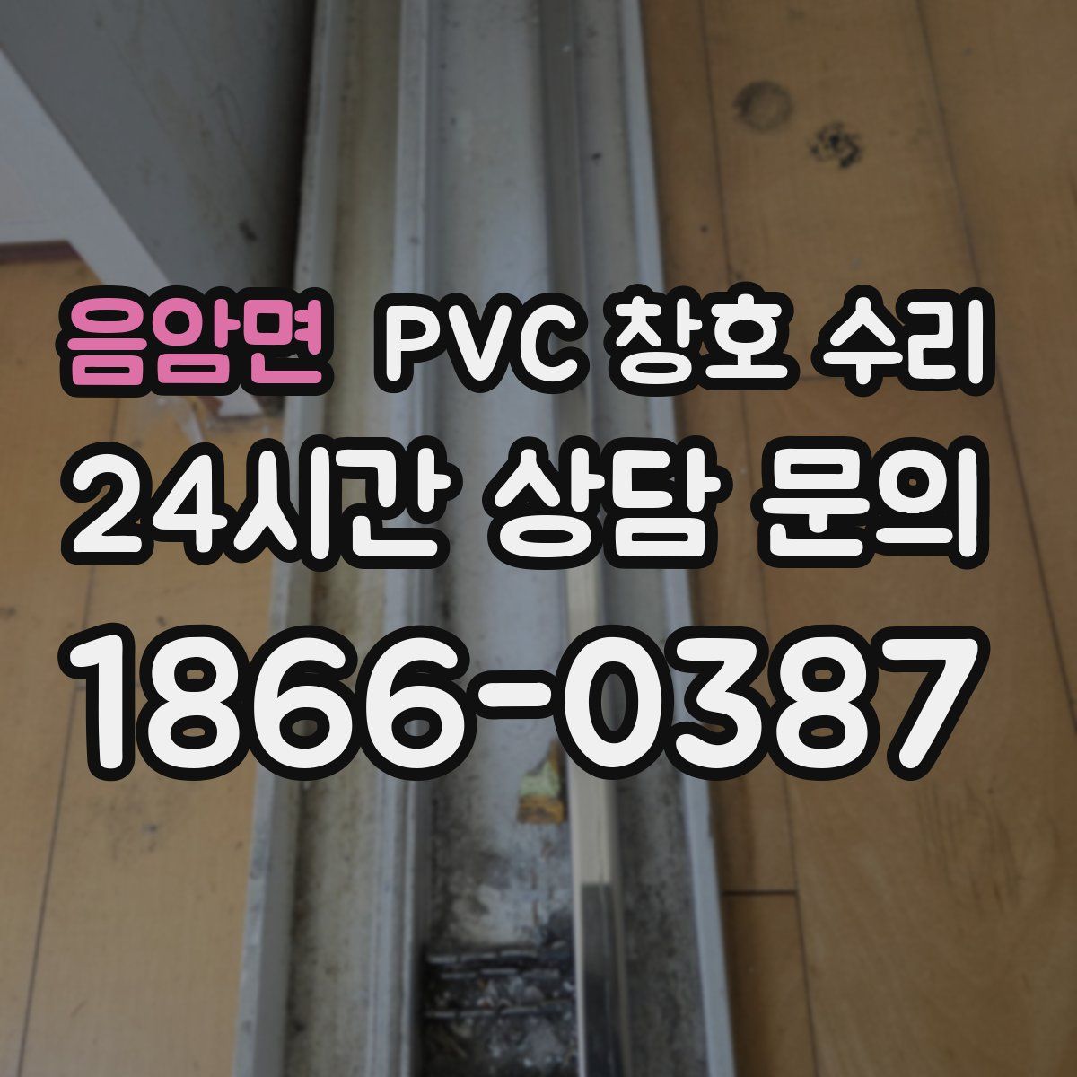 음암면 PVC 창호 수리