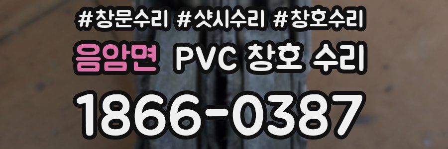 음암면 PVC 창호 수리