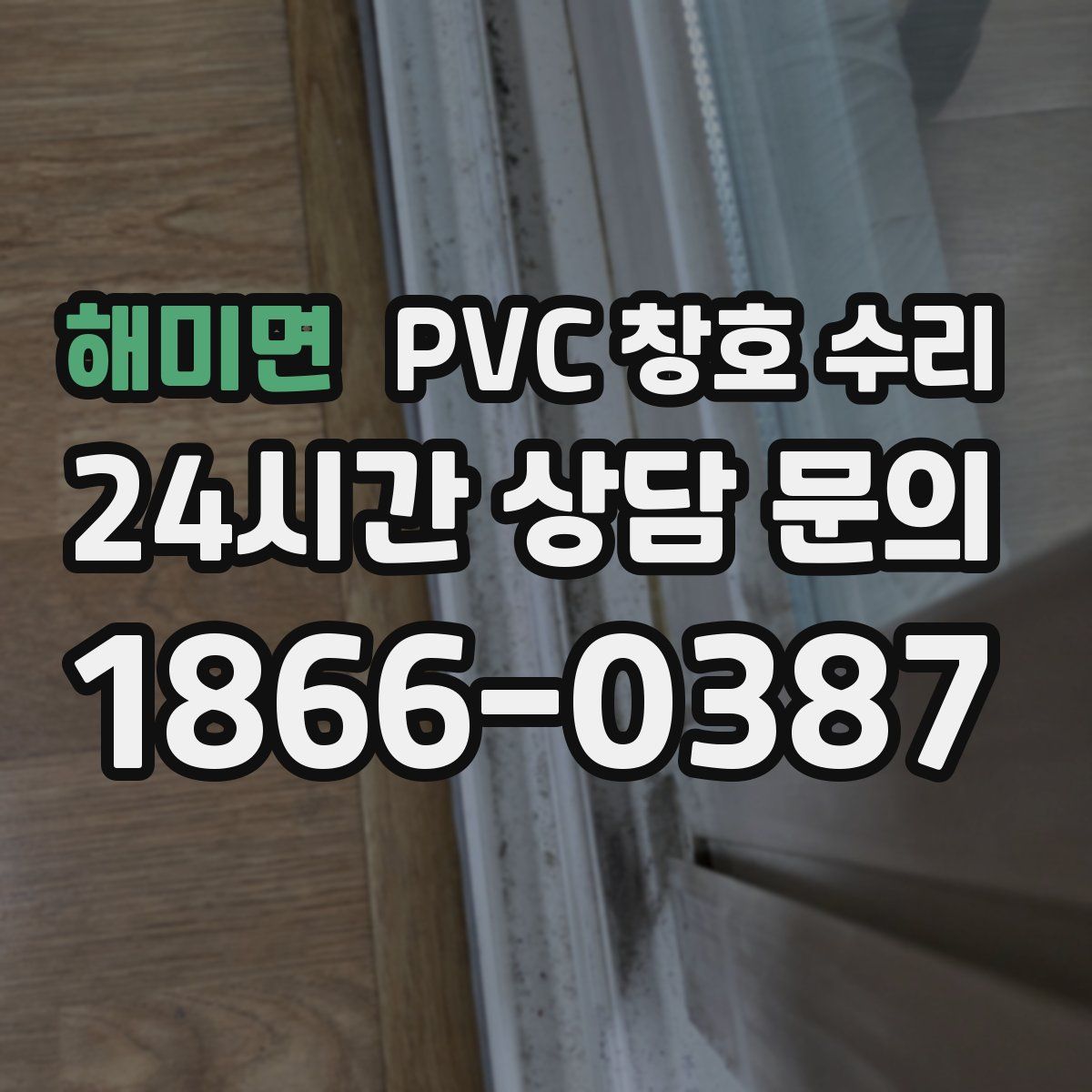 해미면 PVC 창호 수리
