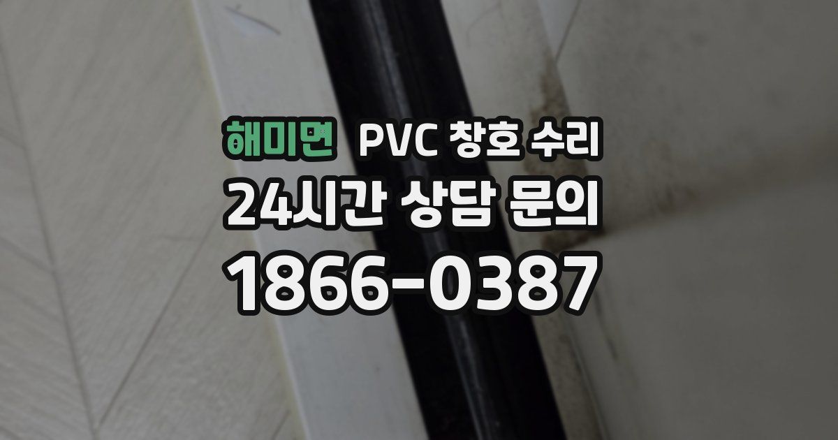 해미면 PVC 창호 수리