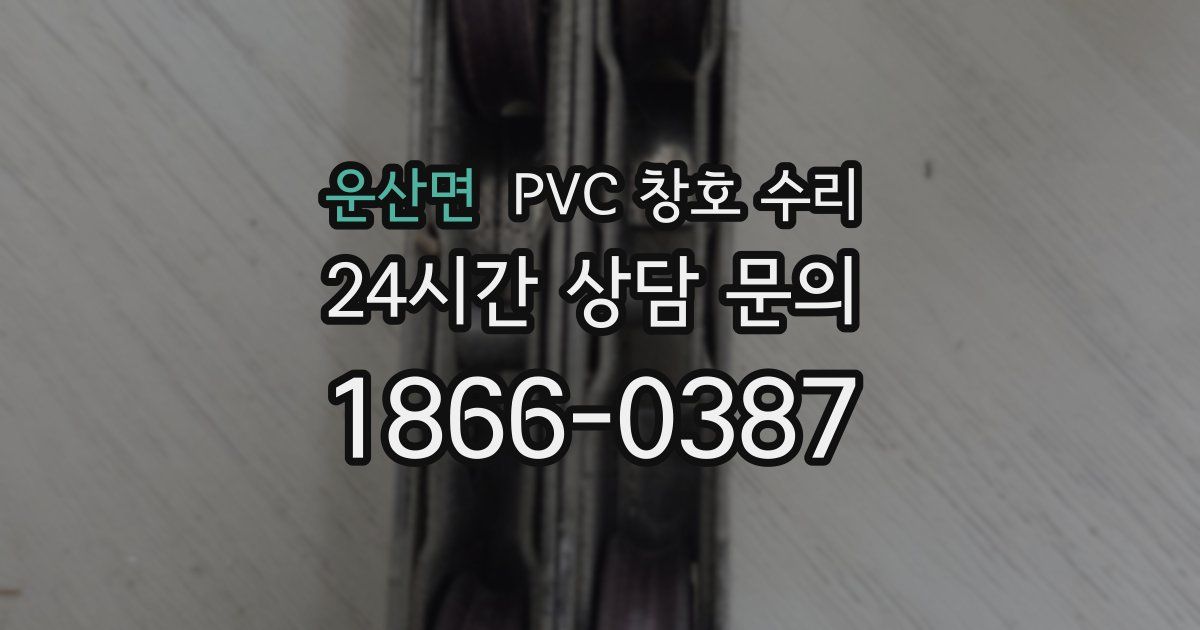 운산면 PVC 창호 수리