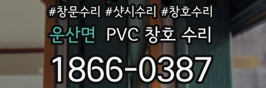 운산면 PVC 창호 수리