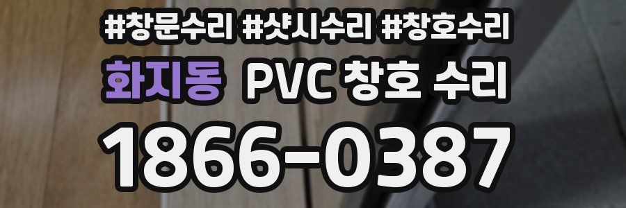 화지동 PVC 창호 수리