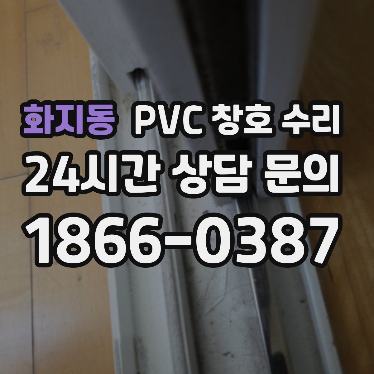 화지동 PVC 창호 수리