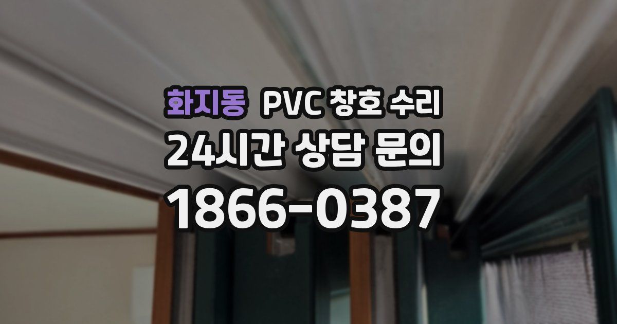 화지동 PVC 창호 수리