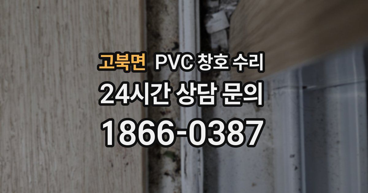 고북면 PVC 창호 수리