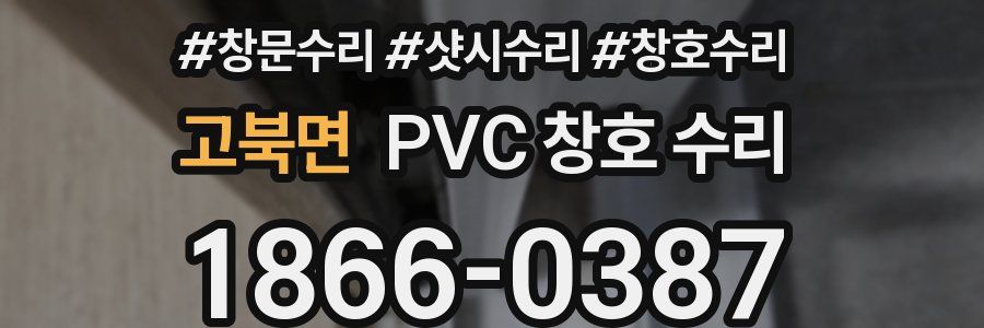 고북면 PVC 창호 수리