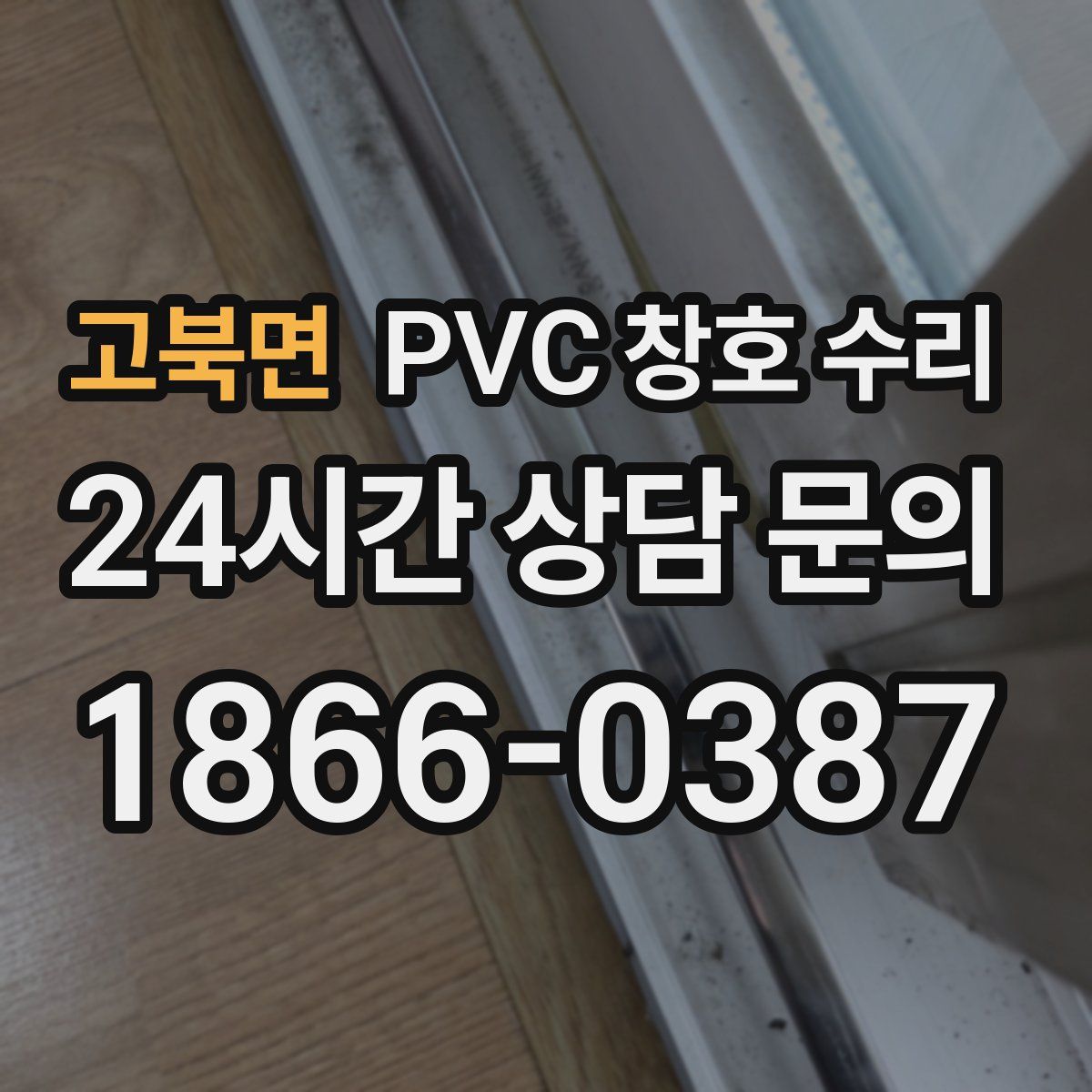 고북면 PVC 창호 수리