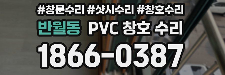 반월동 PVC 창호 수리