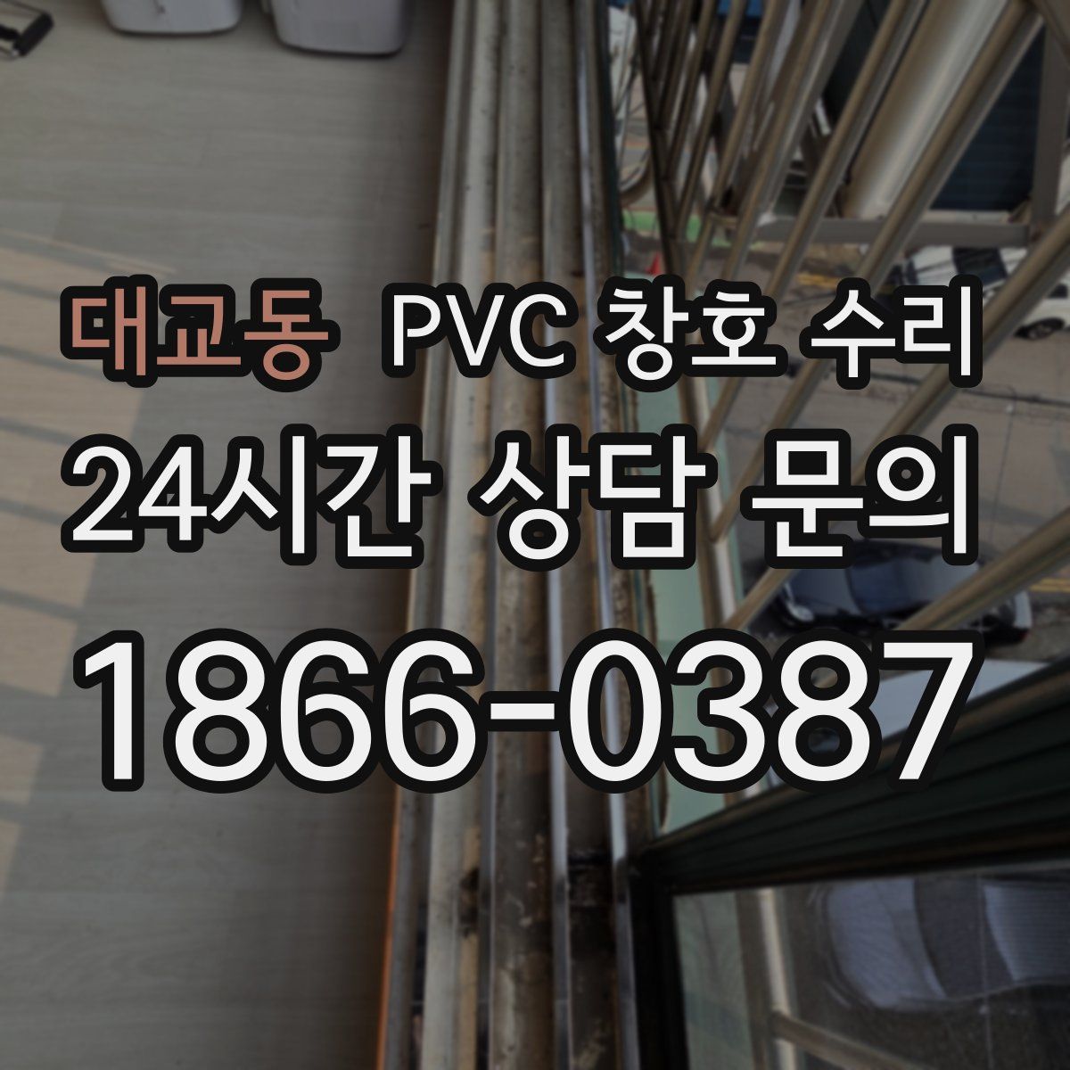 대교동 PVC 창호 수리