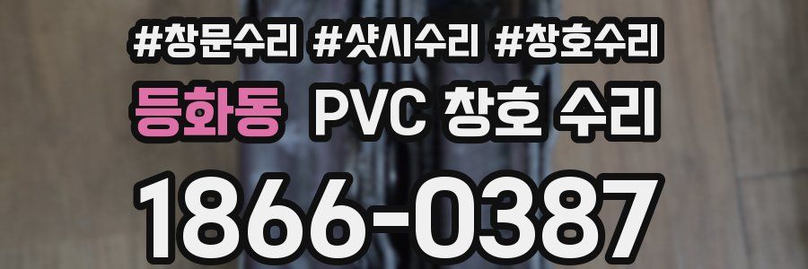 등화동 PVC 창호 수리