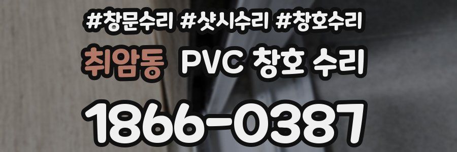 취암동 PVC 창호 수리