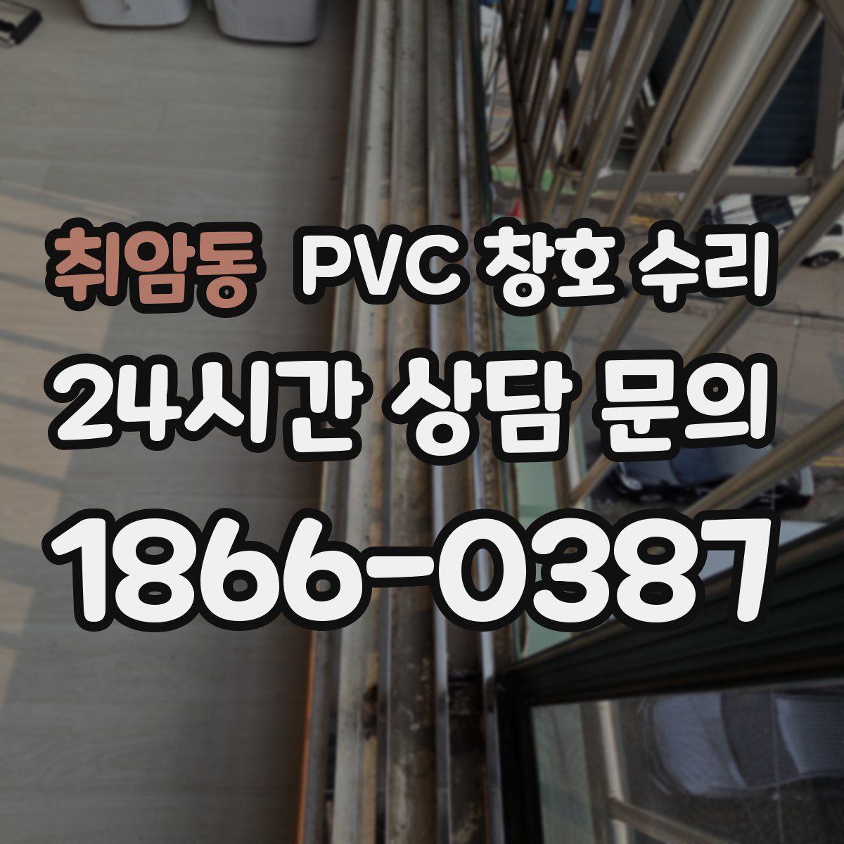 취암동 PVC 창호 수리