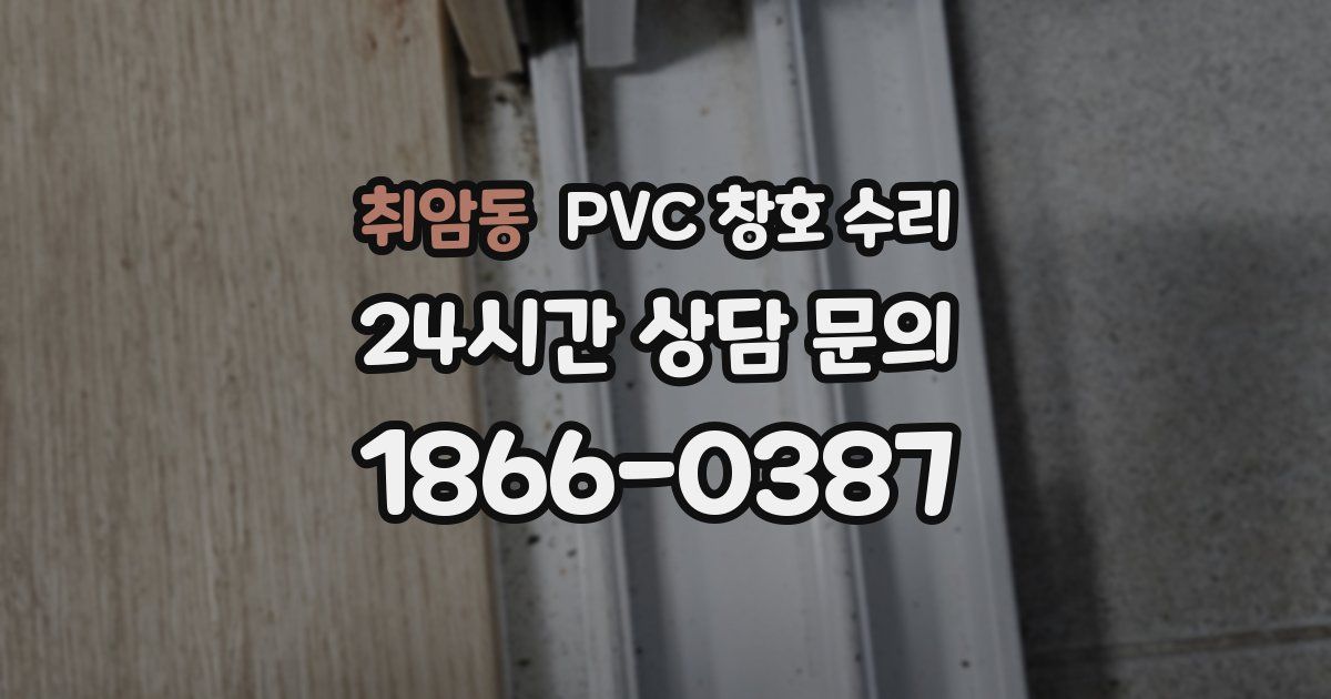 취암동 PVC 창호 수리