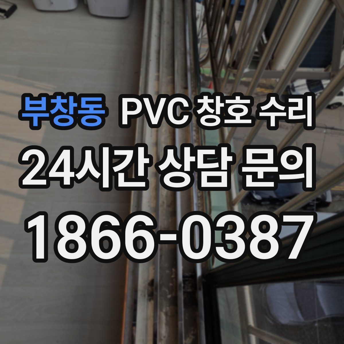 부창동 PVC 창호 수리