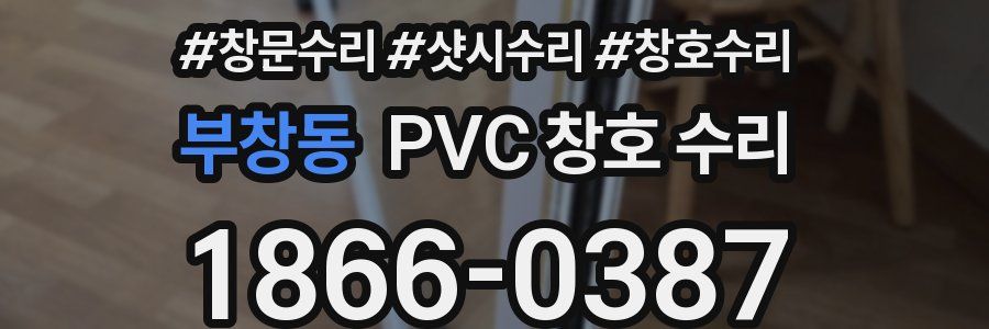 부창동 PVC 창호 수리