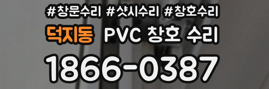 덕지동 PVC 창호 수리