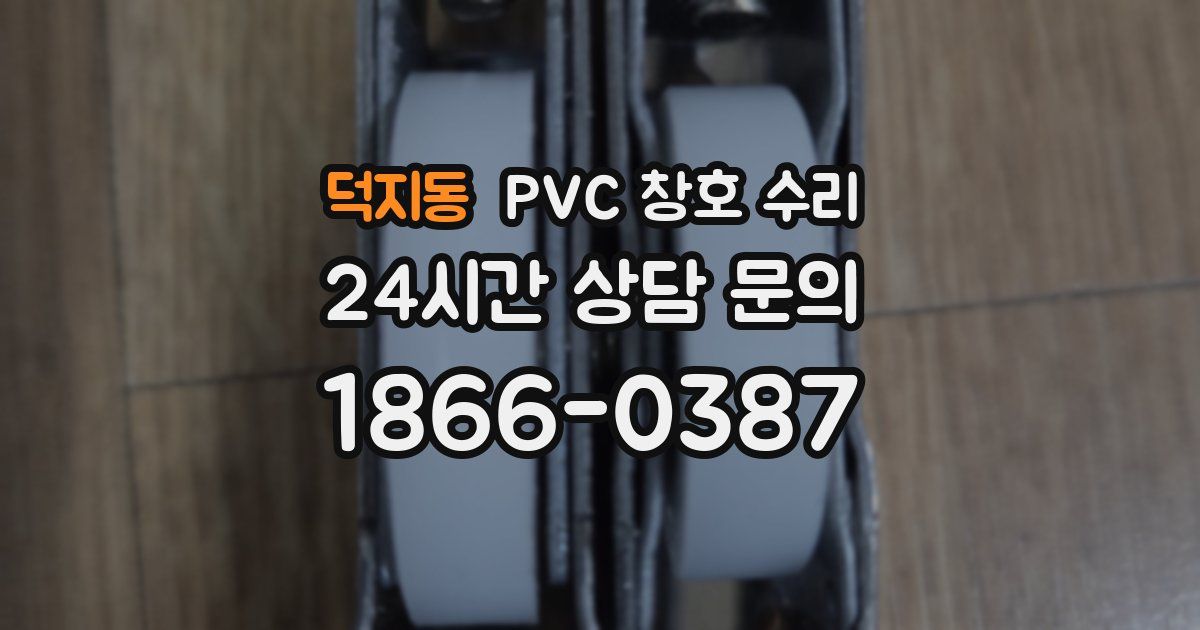 덕지동 PVC 창호 수리