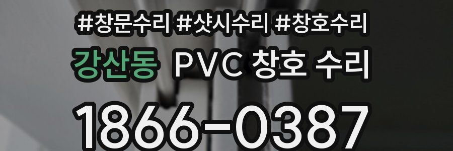 강산동 PVC 창호 수리