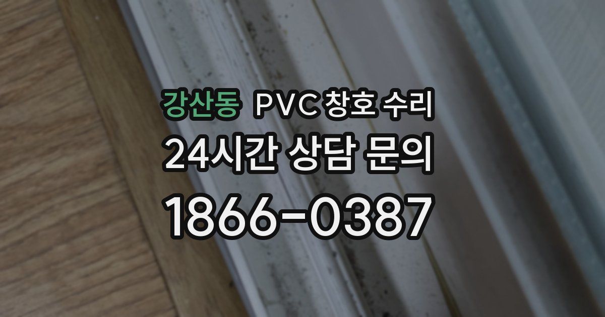 강산동 PVC 창호 수리