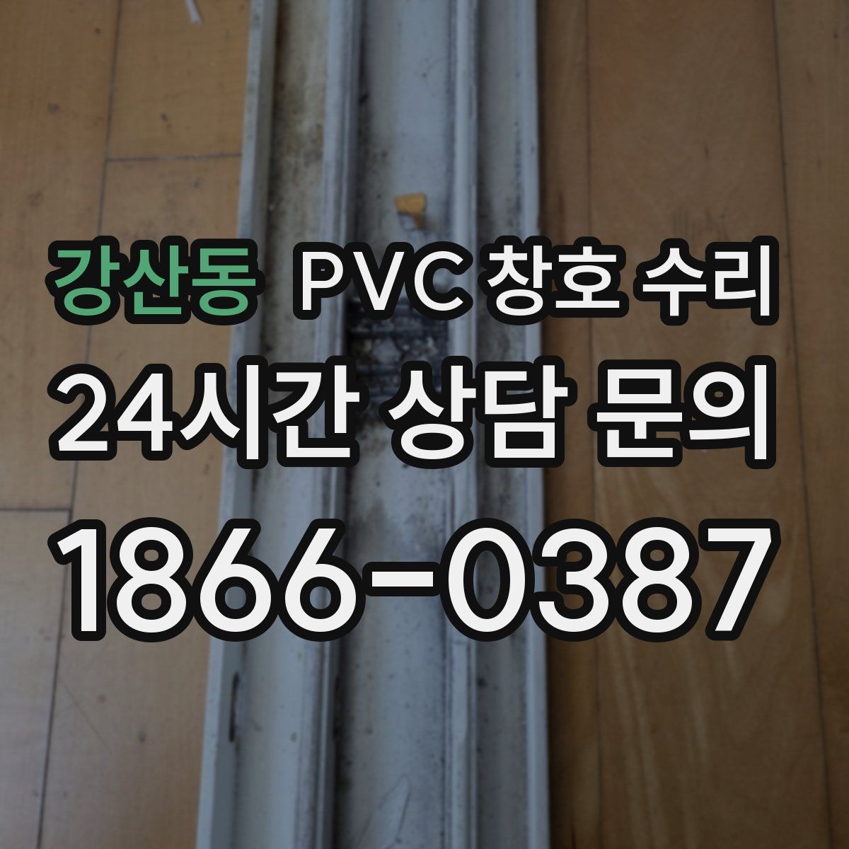 강산동 PVC 창호 수리