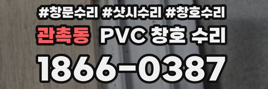관촉동 PVC 창호 수리