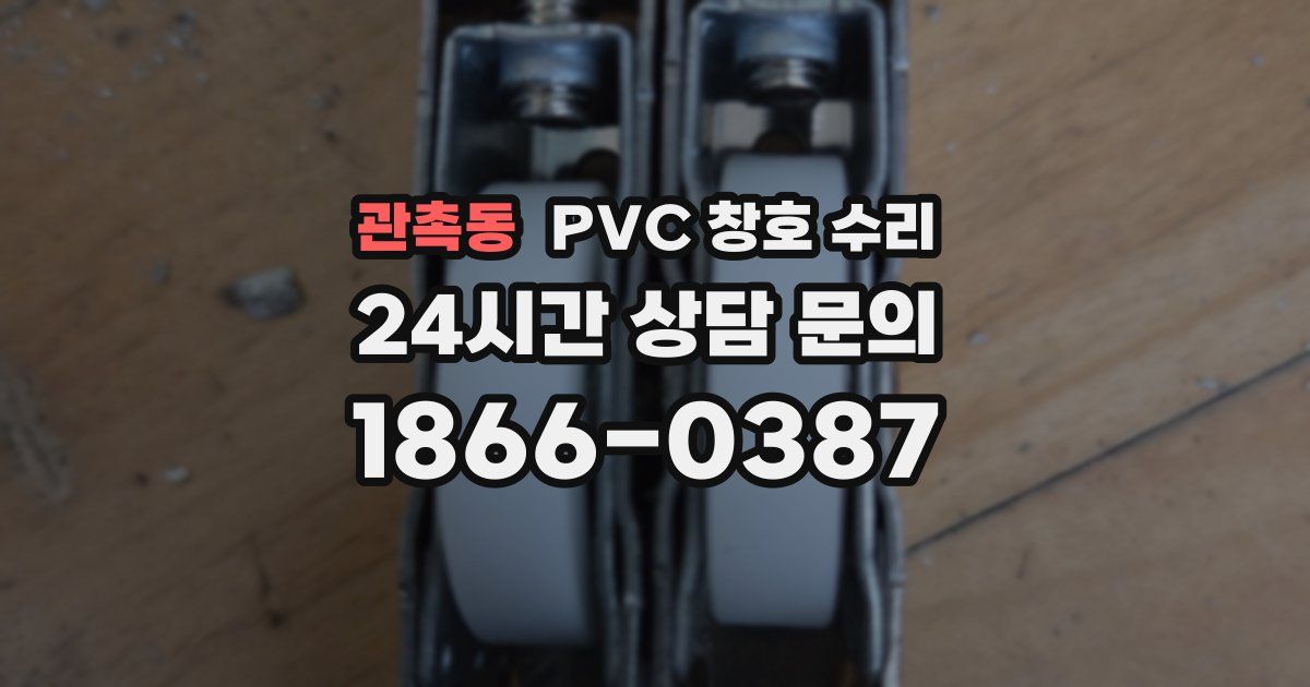 관촉동 PVC 창호 수리