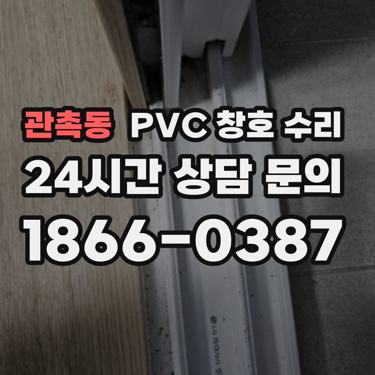 관촉동 PVC 창호 수리