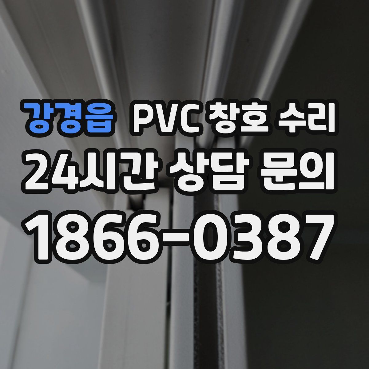 강경읍 PVC 창호 수리