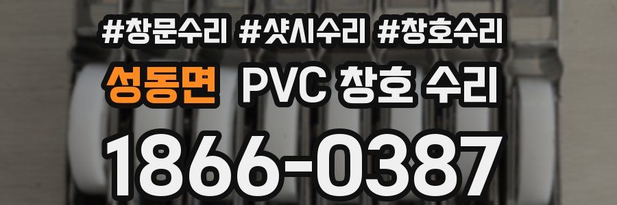 성동면 PVC 창호 수리