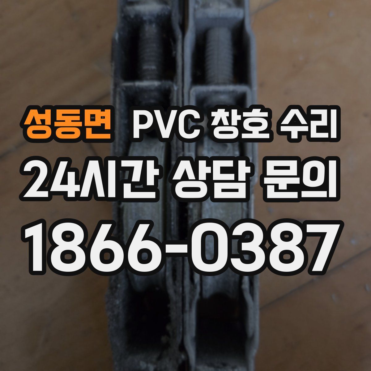 성동면 PVC 창호 수리