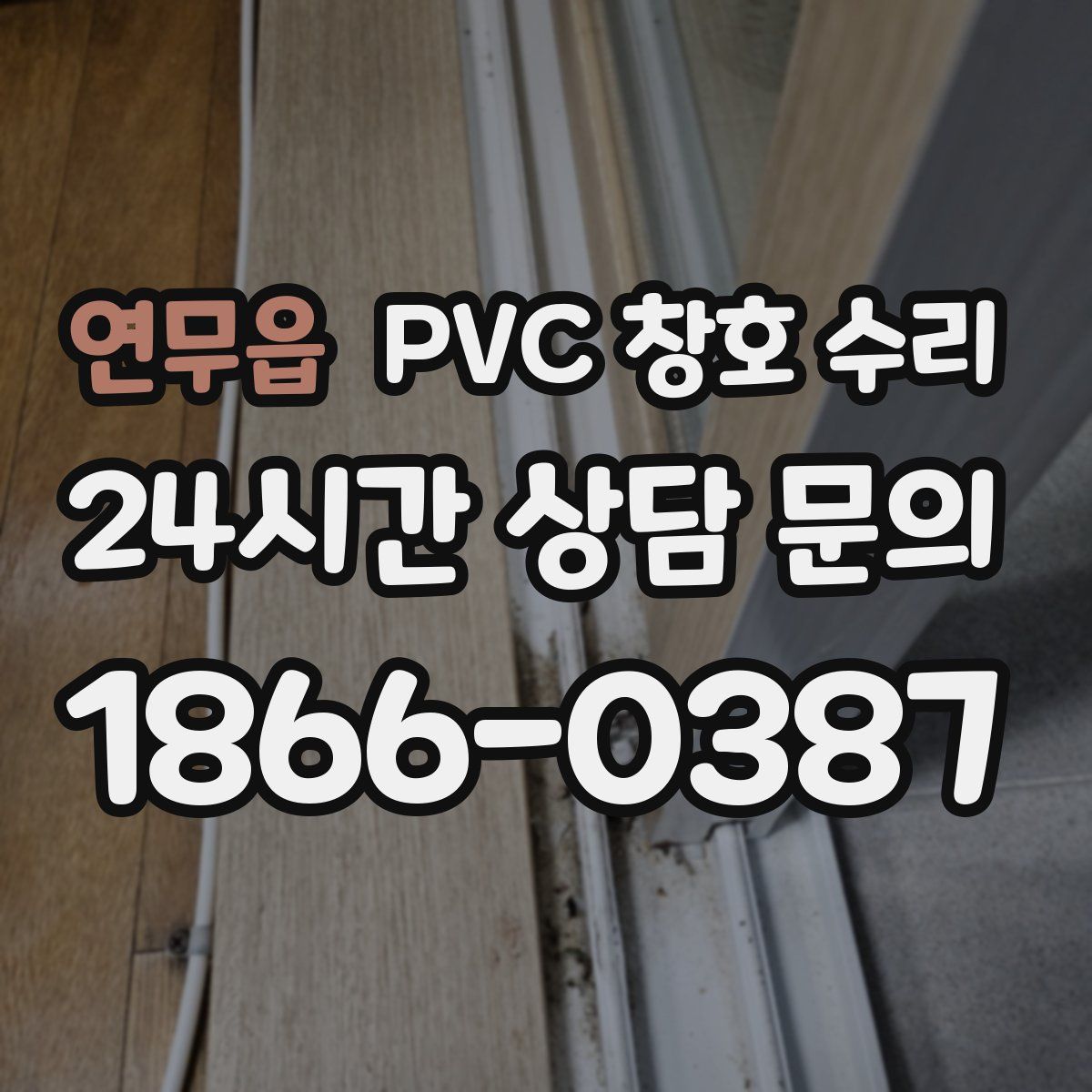 연무읍 PVC 창호 수리