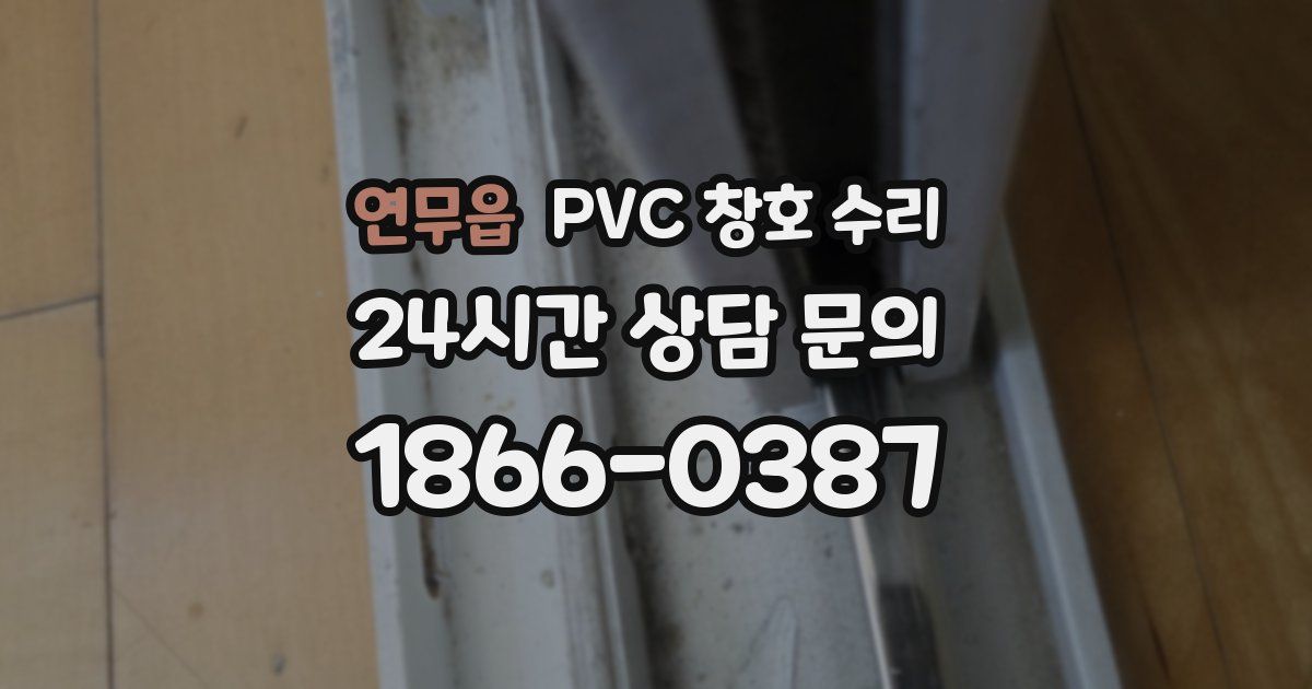 연무읍 PVC 창호 수리