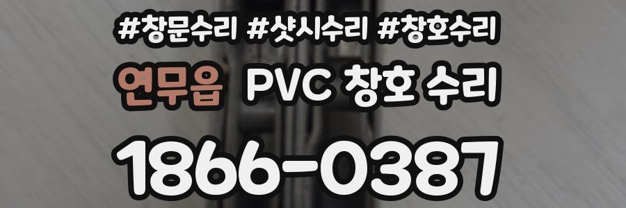 연무읍 PVC 창호 수리