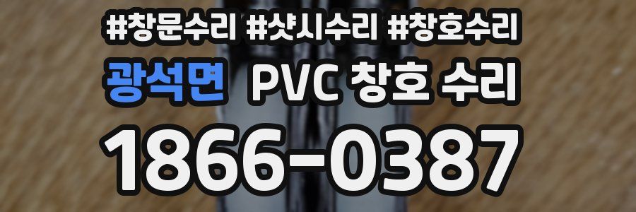 광석면 PVC 창호 수리