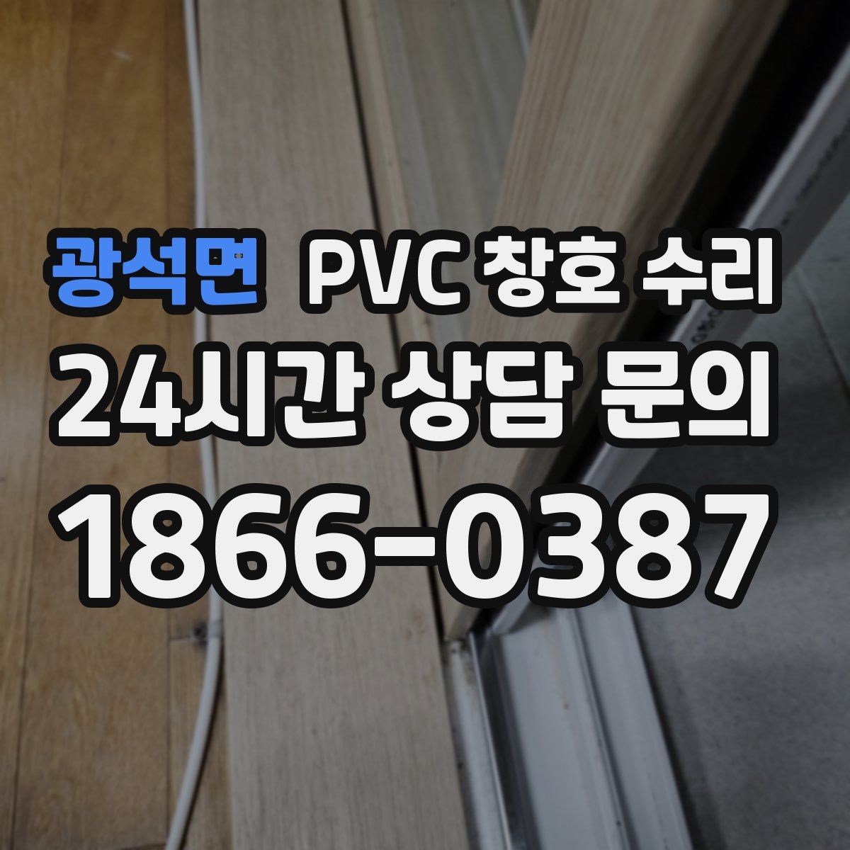 광석면 PVC 창호 수리
