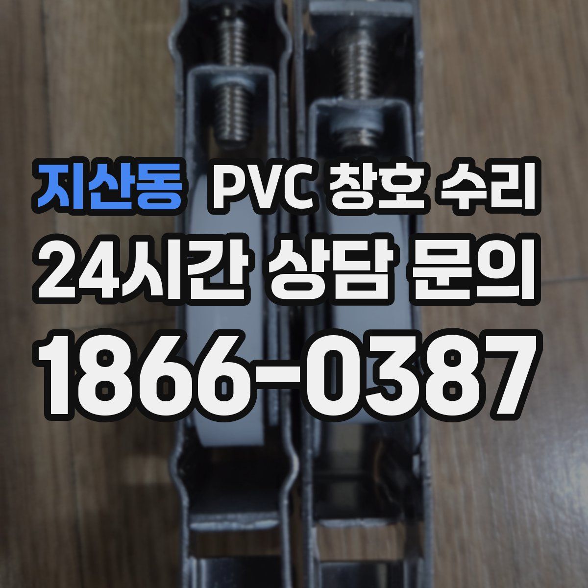 지산동 PVC 창호 수리