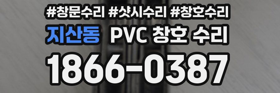 지산동 PVC 창호 수리