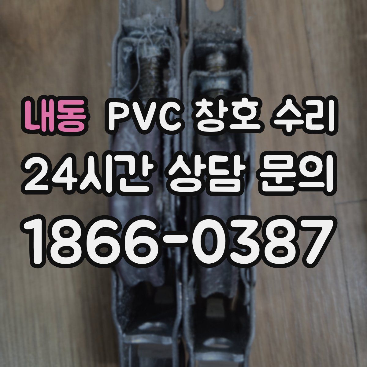 내동 PVC 창호 수리