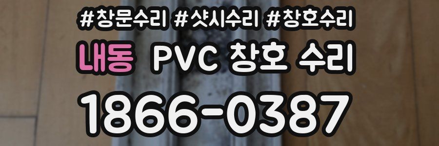 내동 PVC 창호 수리