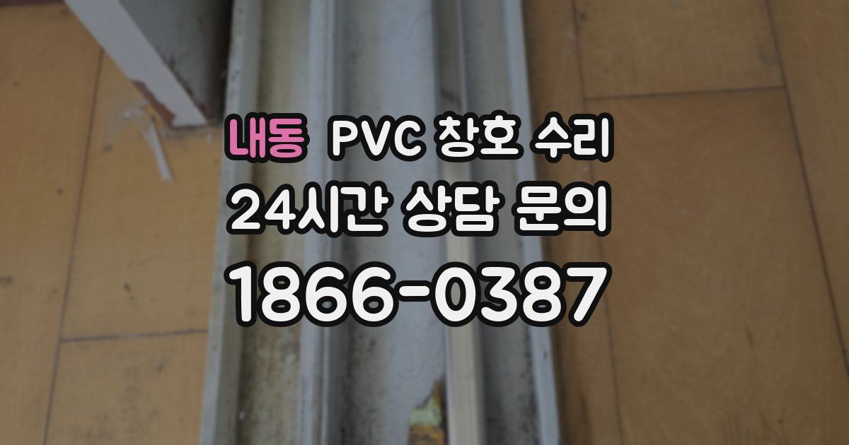 내동 PVC 창호 수리